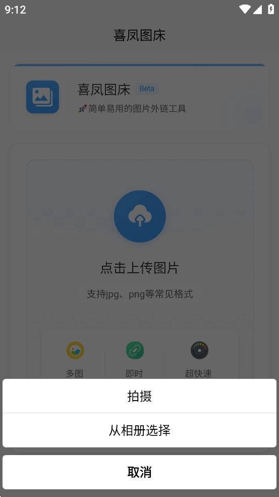 喜凤图床手机最新版图2