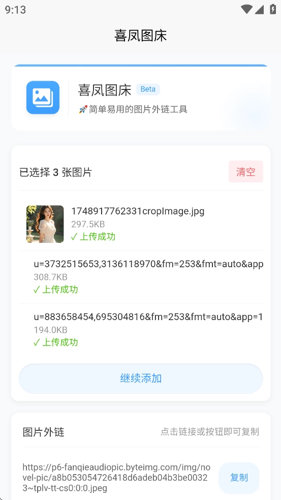 喜凤图床手机最新版图4