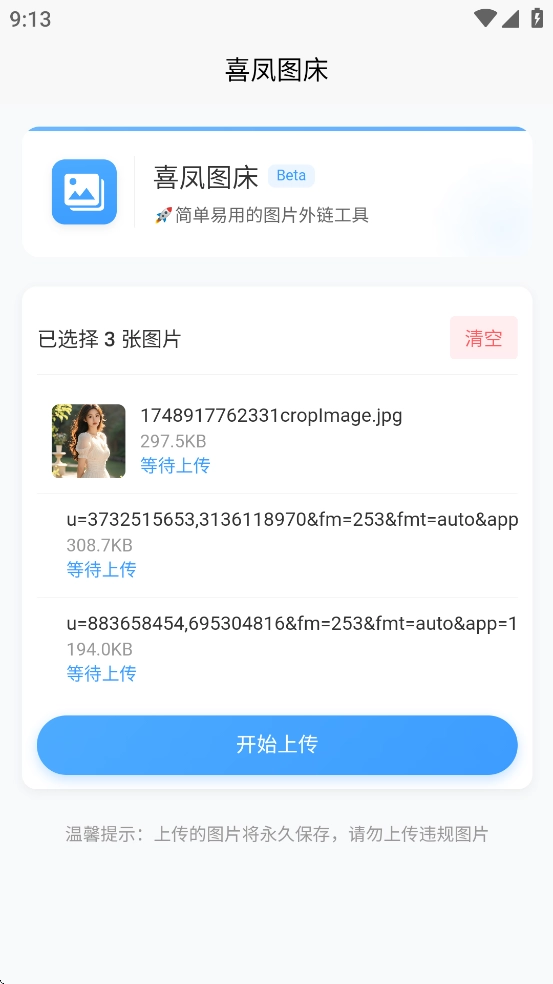 喜凤图床手机最新版图3
