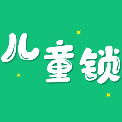 儿童锁大师软件手机正版