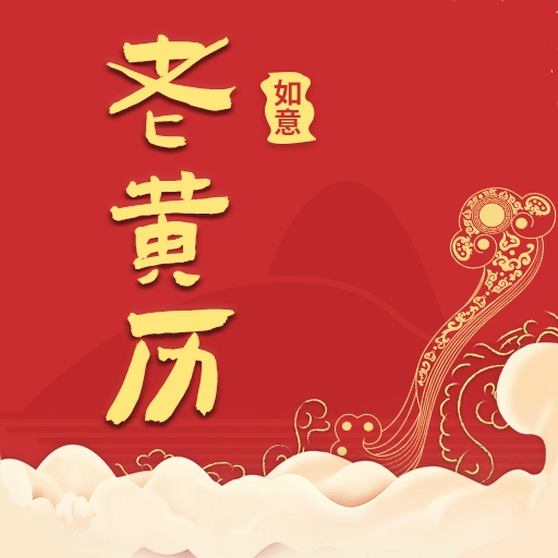 如意老黄历官方正版