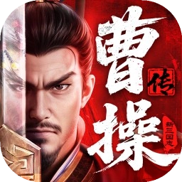 新三国志曹操传官方正版