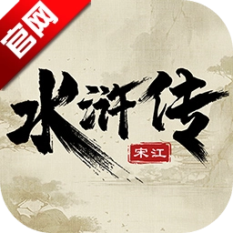 水浒宋江传手机最新版