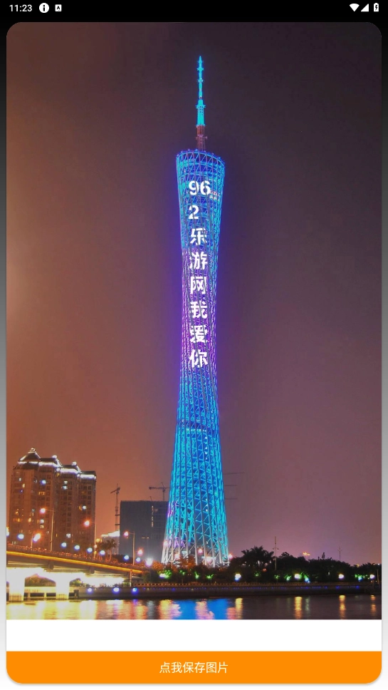 广州塔表白安卓直装版图4