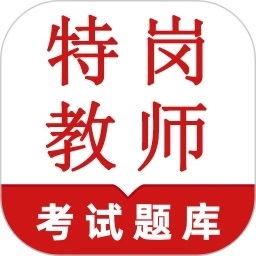 特岗教师鸣题库官方版 V2.0.7