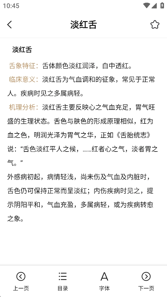 中医舌诊图解大全无广告版图4