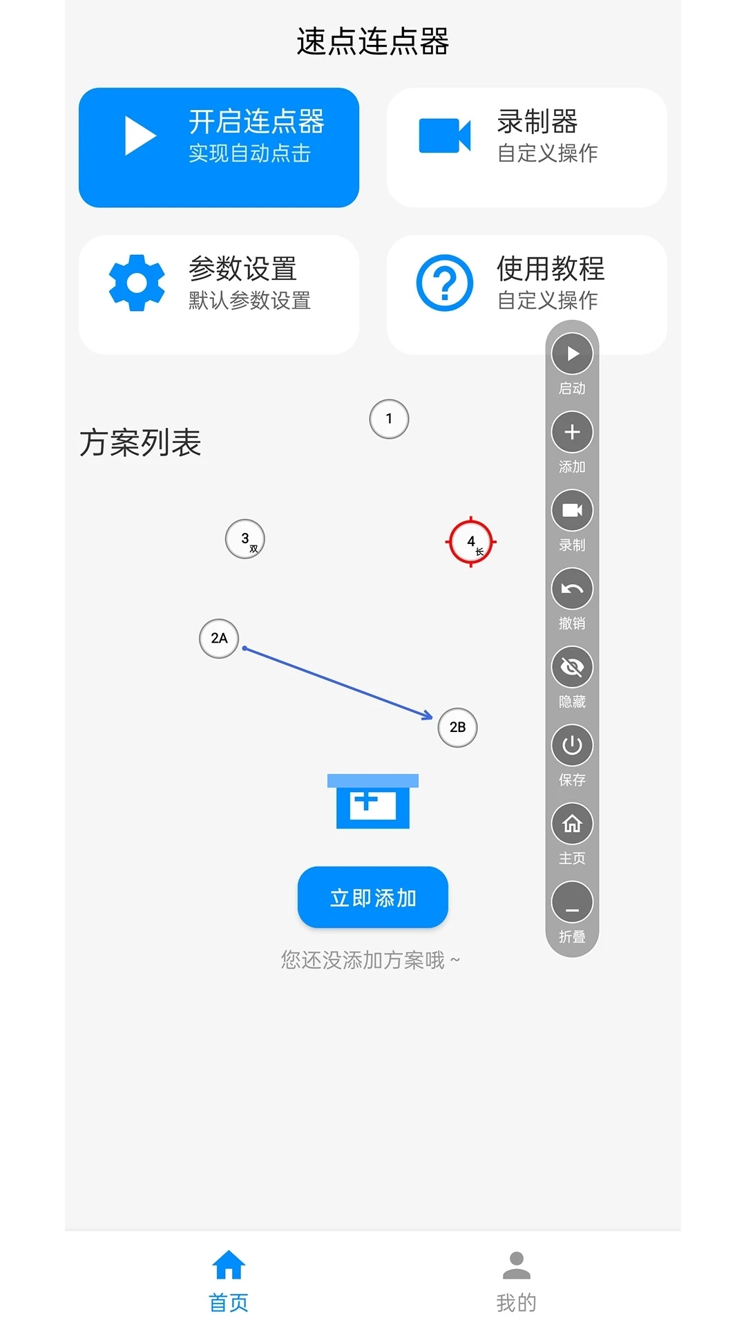 速点连点器原版图2