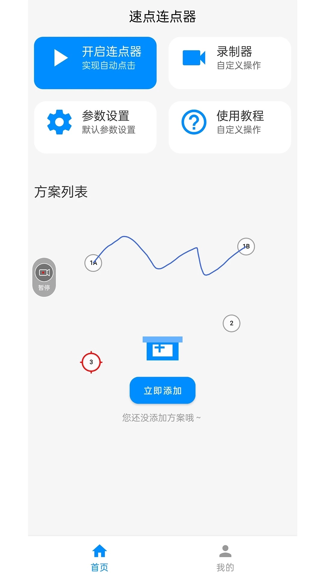 速点连点器原版图5