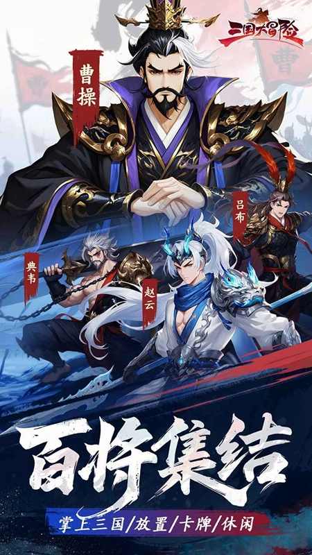 三国大冒险游戏安装包图1