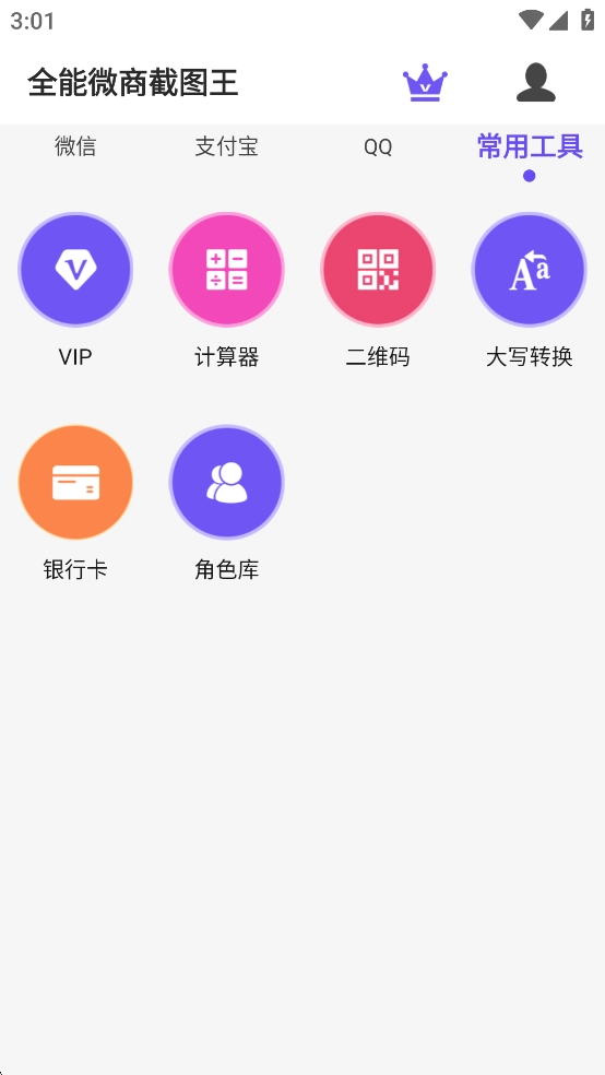 全能微商截图王安卓官方版图6