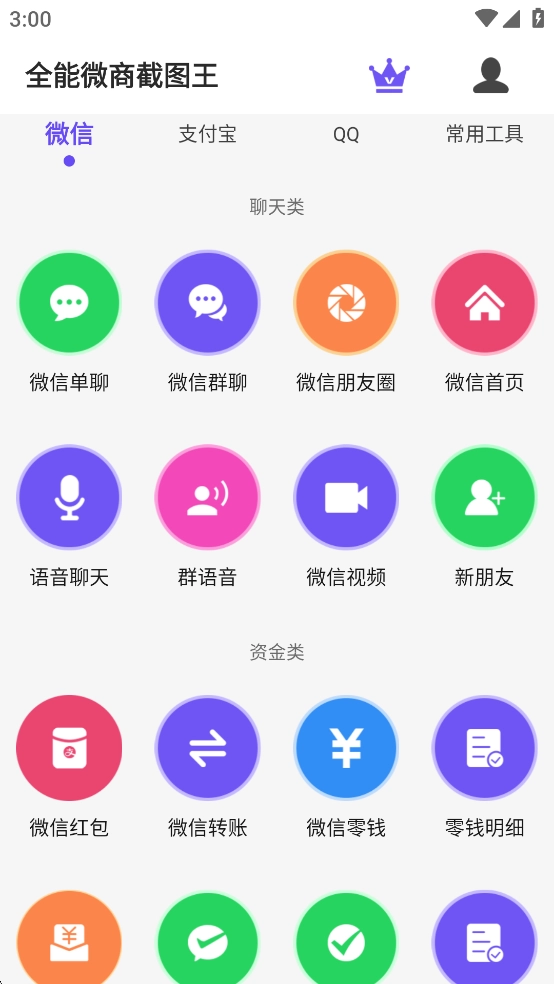 全能微商截图王安卓官方版图3