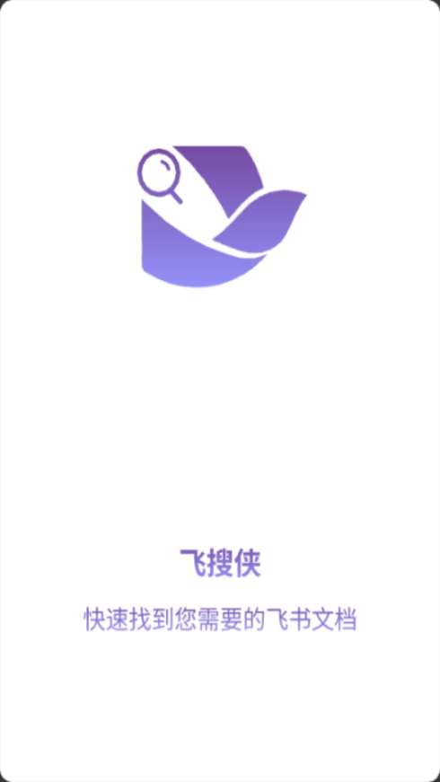 飞搜侠手机免费版图4