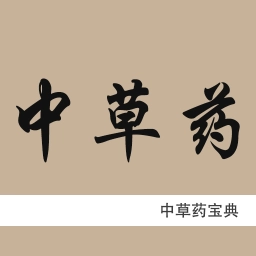 中草药宝典官方最新版