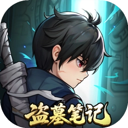 盗墓笔记安卓官方版