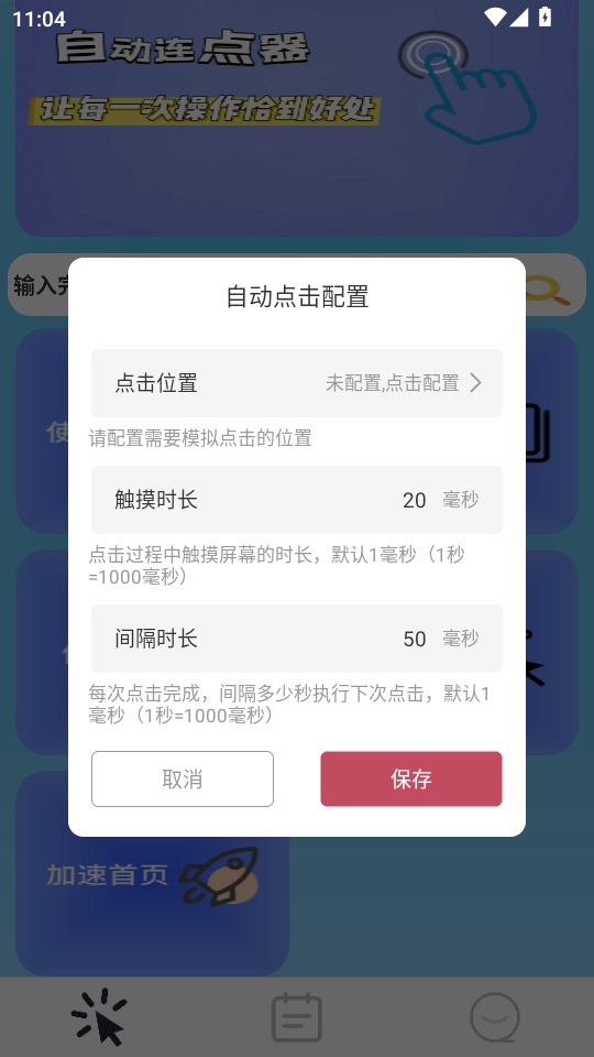 小精灵自动点击器最新免费版图4