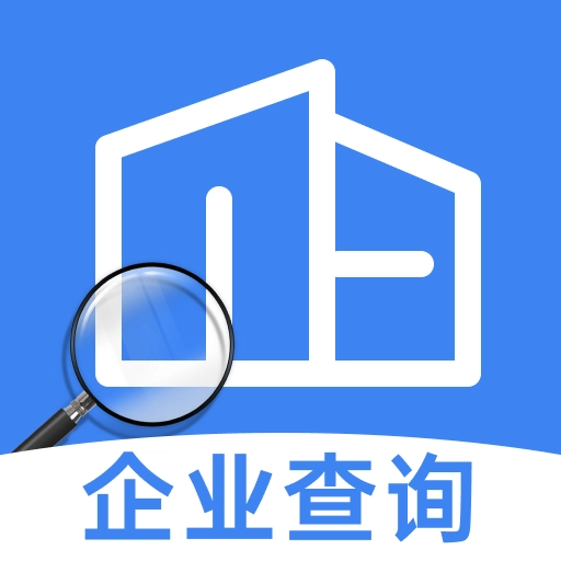 企业信息查询安卓直装版