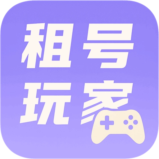 租号玩家手机免费版