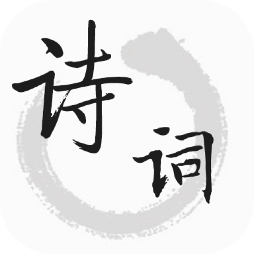 诗词典软件正版