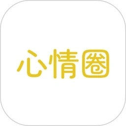 心情圈安卓版