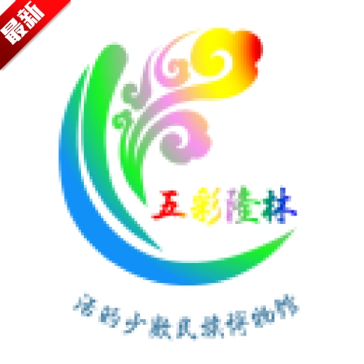 五彩隆林安卓免费版