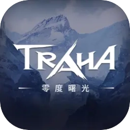 零度曙光最新免费版