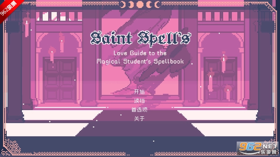 圣斯佩尔魔法学院恋爱指南汉化版图3