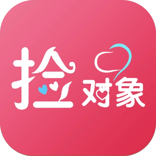 捡对象软件最新版