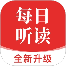 每日听读安卓版 V1.5.15