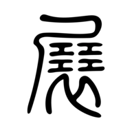 幻展免费原版