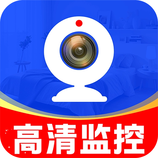 移动监控看家软件安卓版