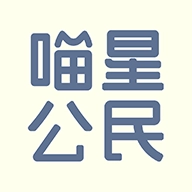喵星公民手机免费版