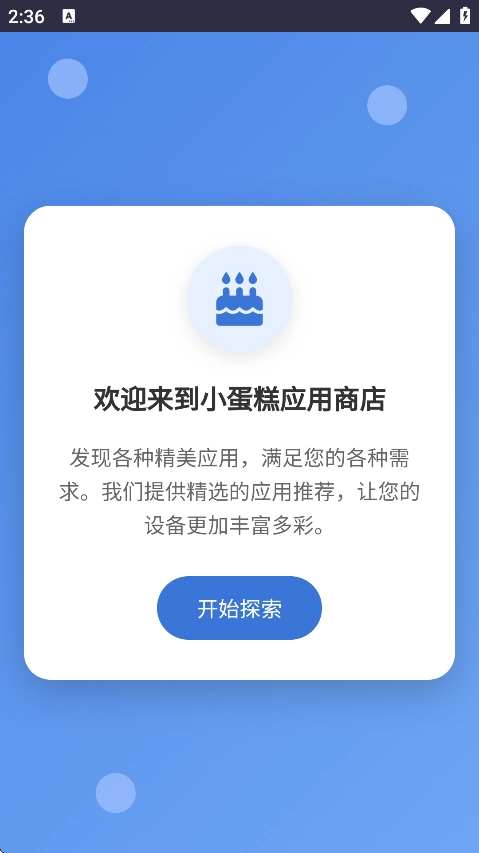 小蛋糕应用商店通用版图4