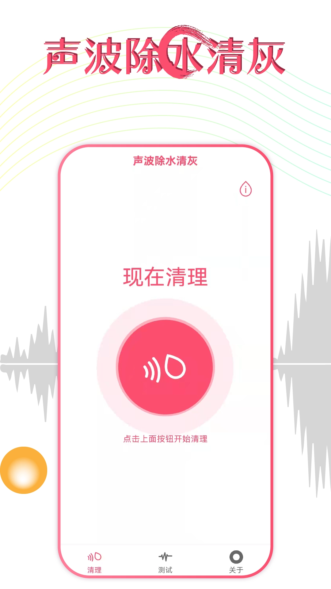 声波除水清灰软件安卓版图1