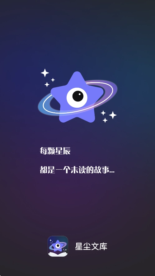 星尘文库手机最新版图2