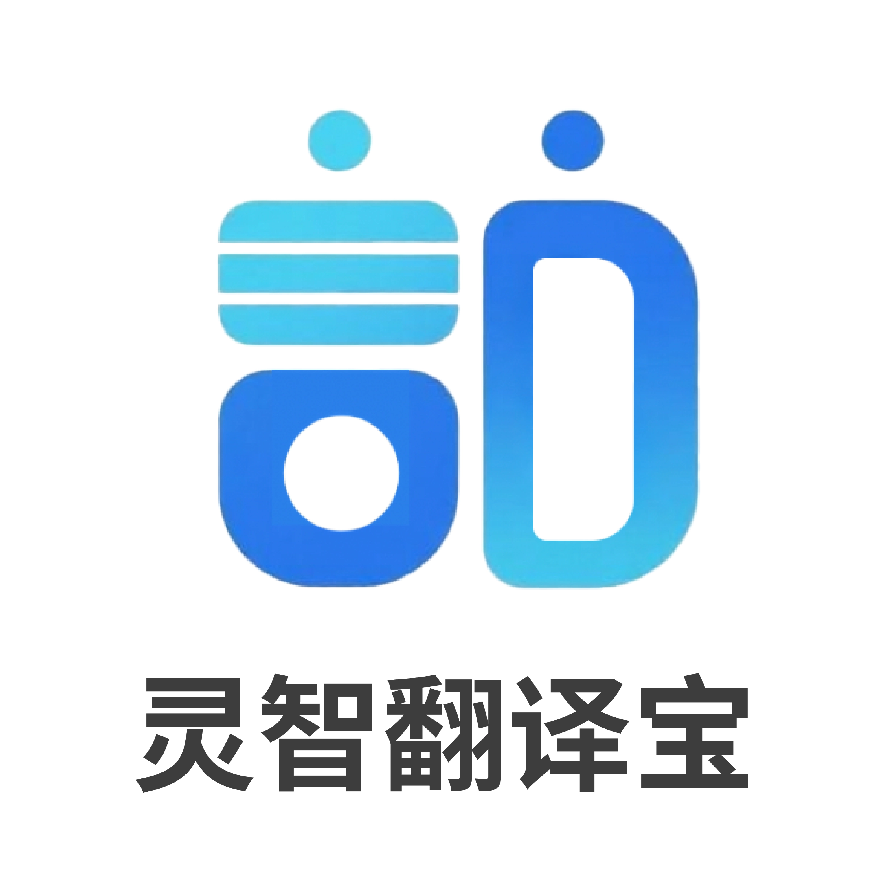 灵智翻译宝通用版 v1.1
