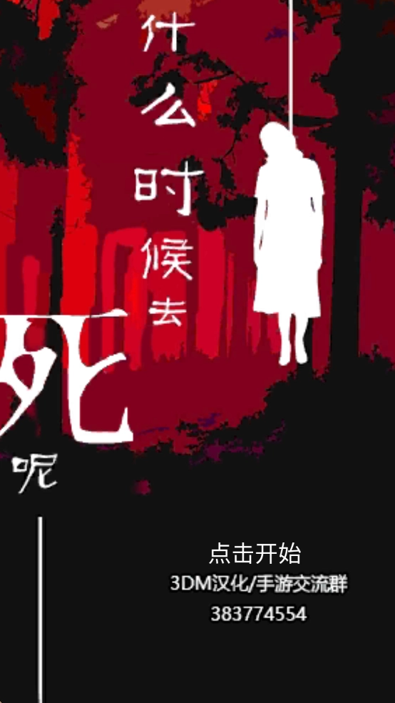 什么时候去死呢汉化版图1