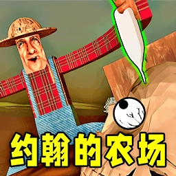 约翰的农场2游戏最新版