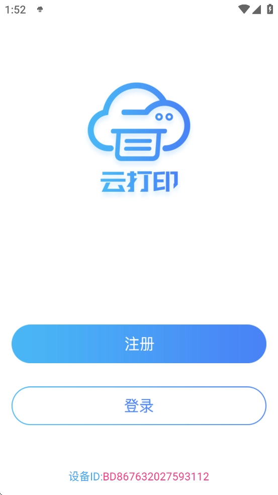 快捷云打印手机免费版图4