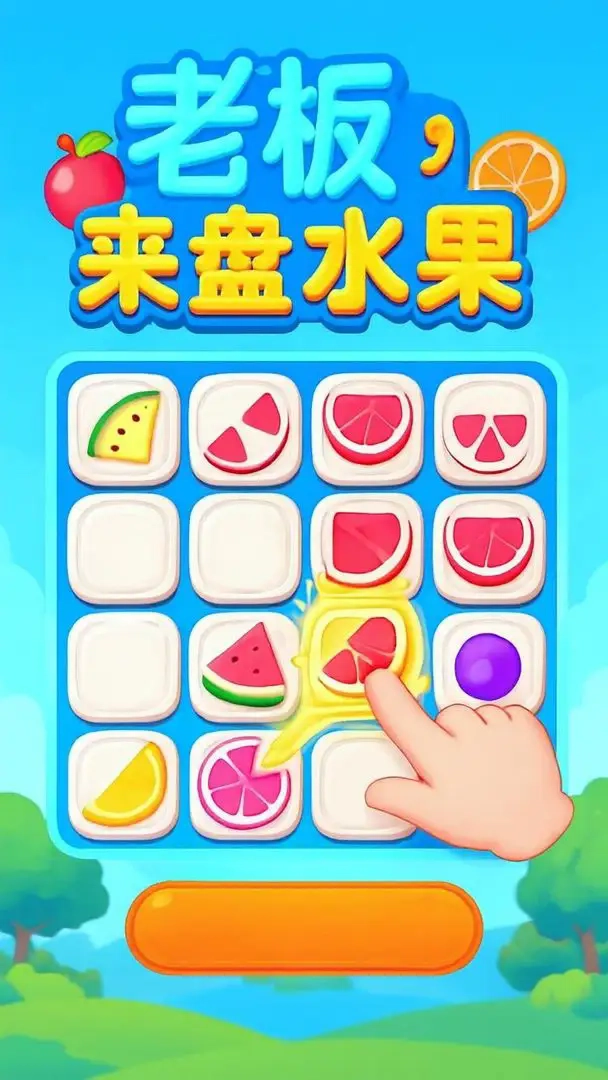 老板来盘水果游戏无广告版图4