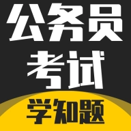 公务员考试学知题软件正版