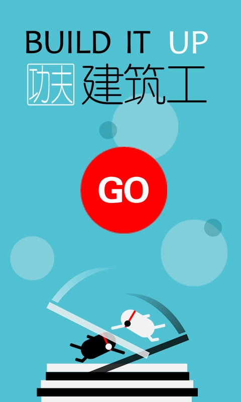 功夫建筑工游戏纯净版图5
