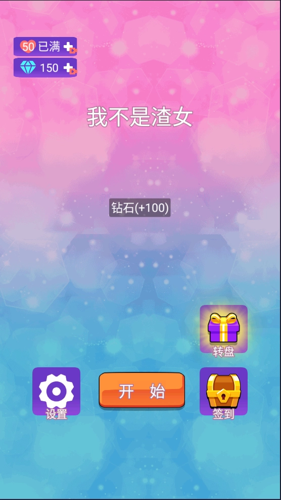 我不是渣女通用版图2