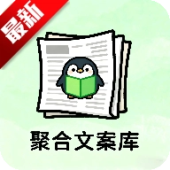 聚合文案库无广告版