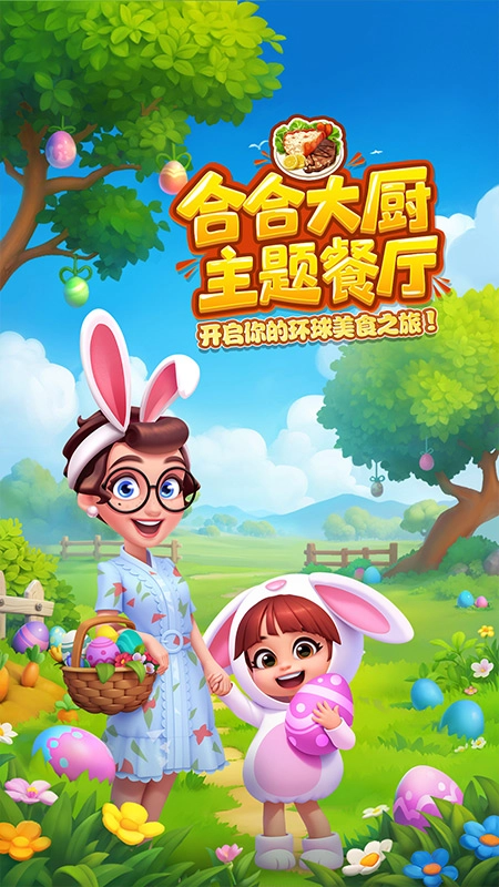 合合大厨游戏完整版图1