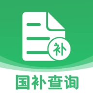 国补一键查直装版