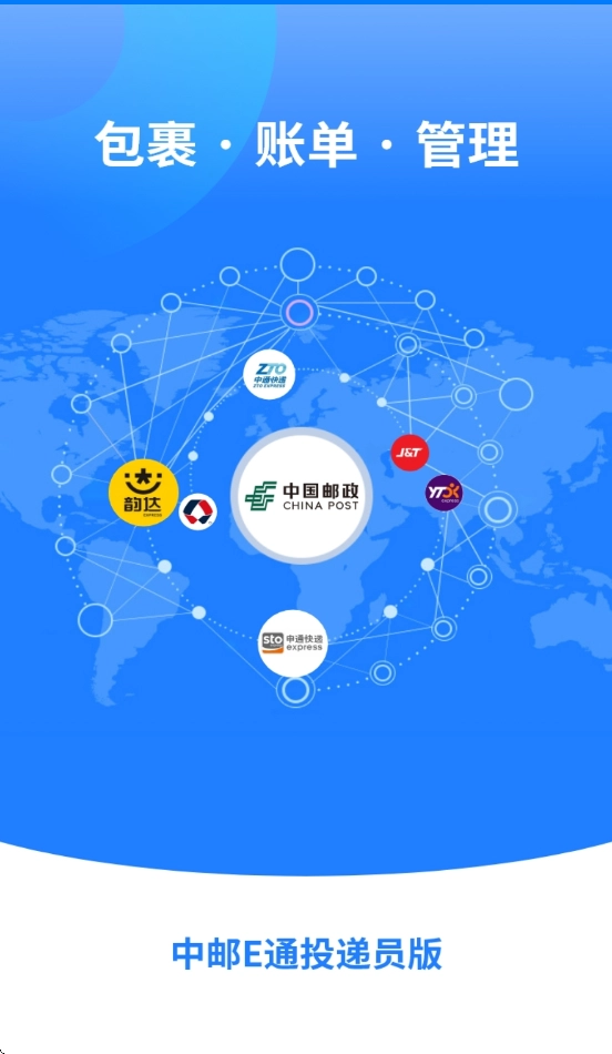 中邮E通快递员官方最新版图1