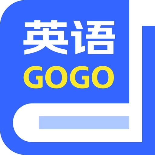 英语GoGo官方版 v1.0.2