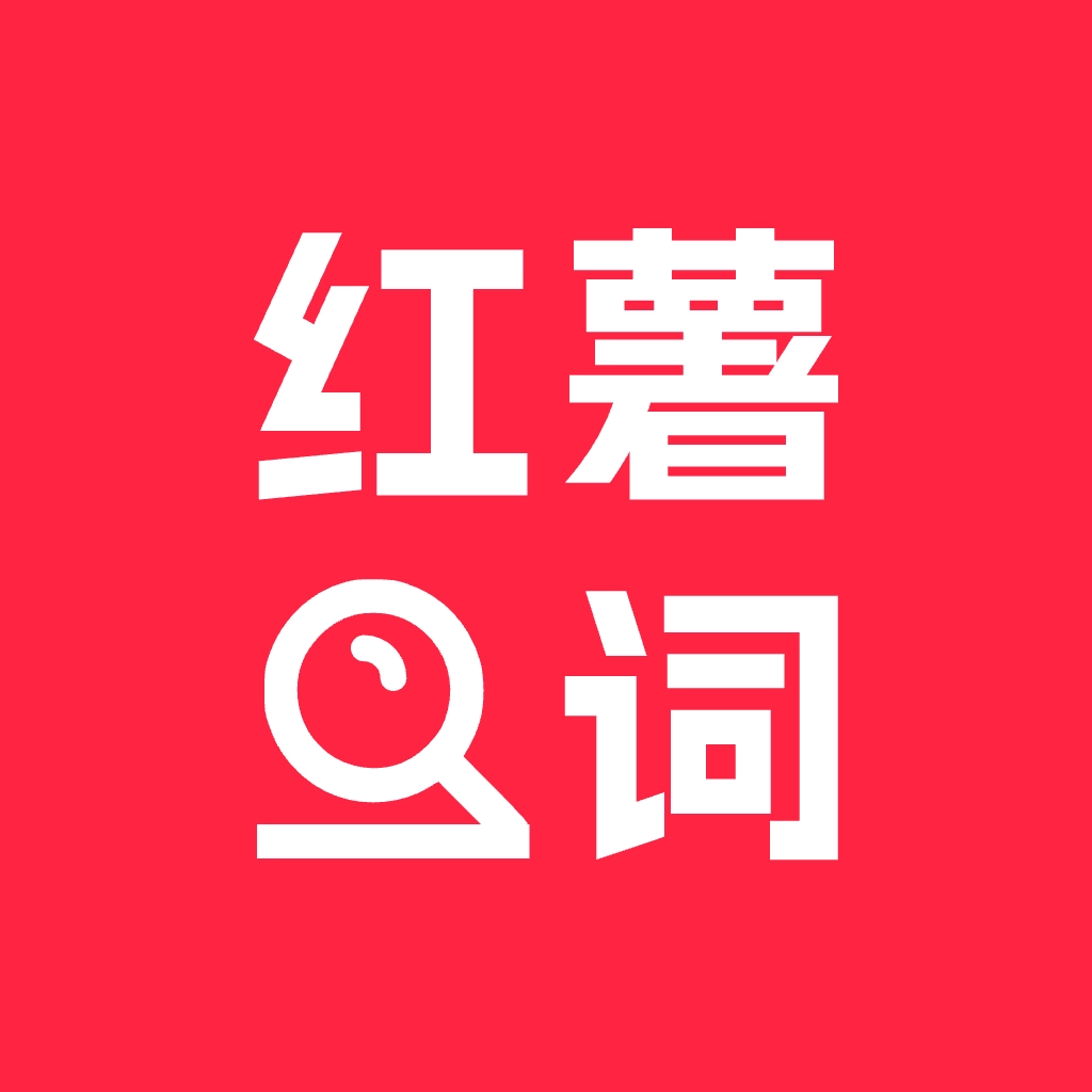 小红违禁词查询官方正版