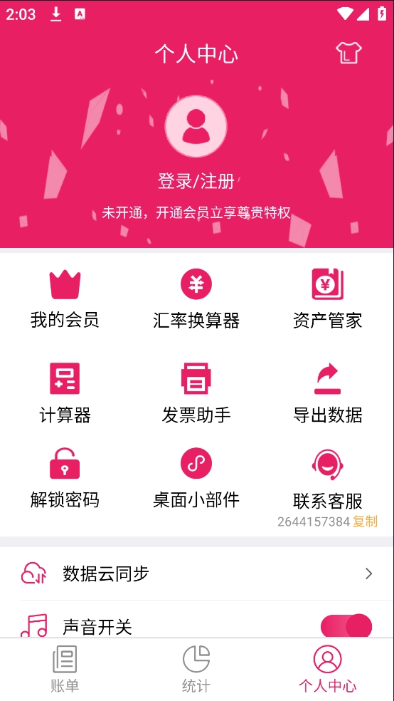记账管家软件正版图3