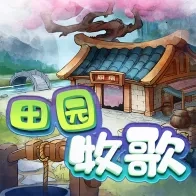 田园牧歌无广告版